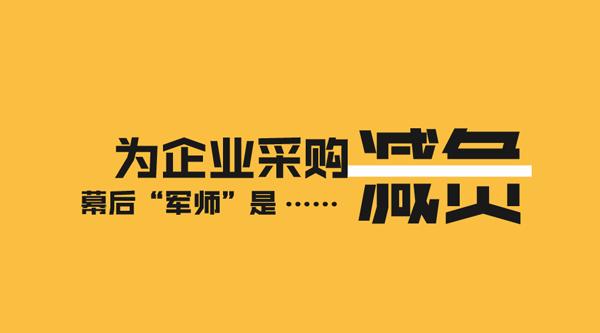 企业采购怎样降本增效,助力企业采购降本增效