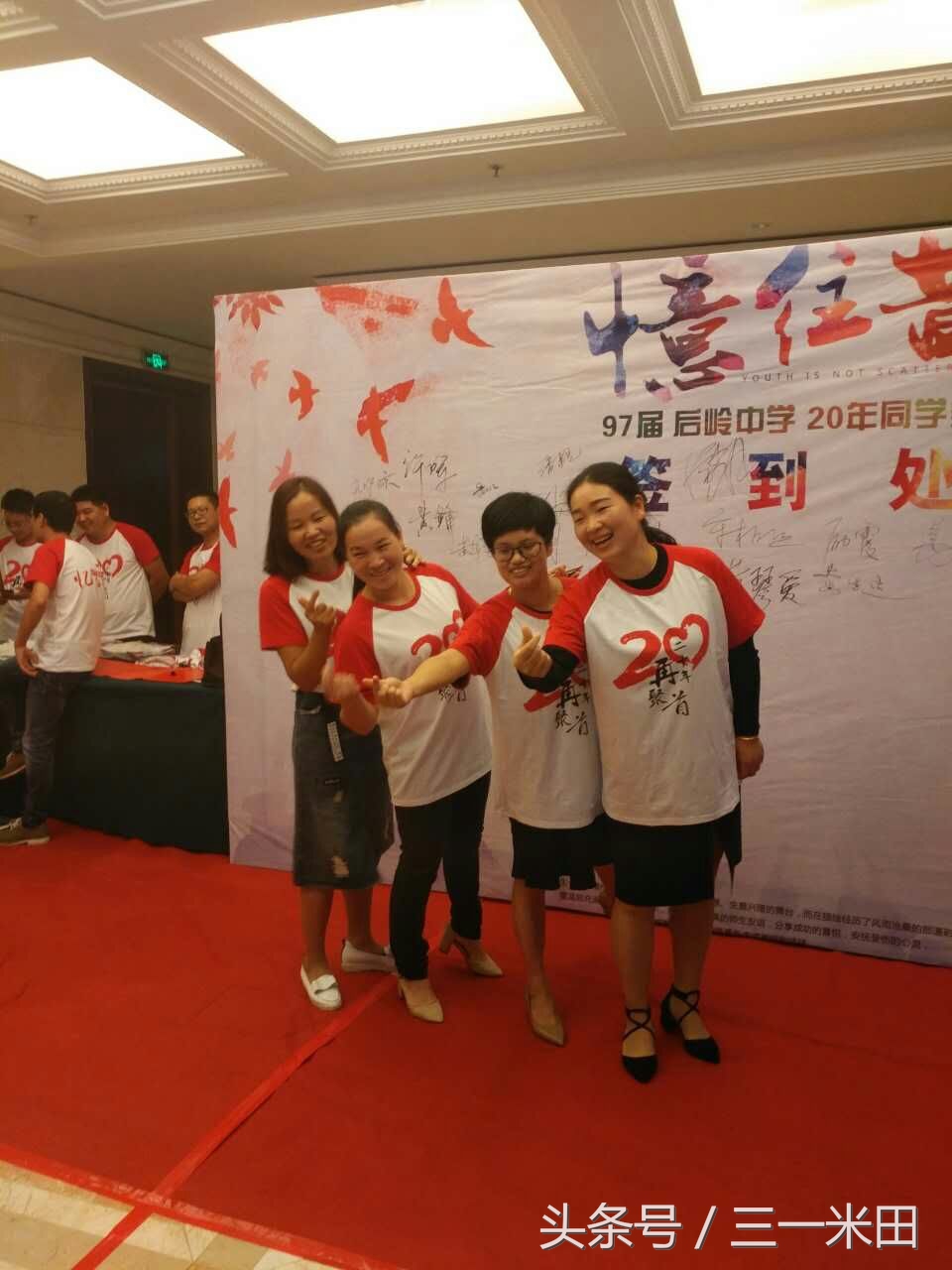 忆往昔，青春不散场——97届后岭中学20年同学会