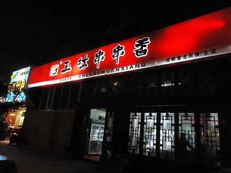 成都串串香排名前十强有哪些,成都串串香品牌