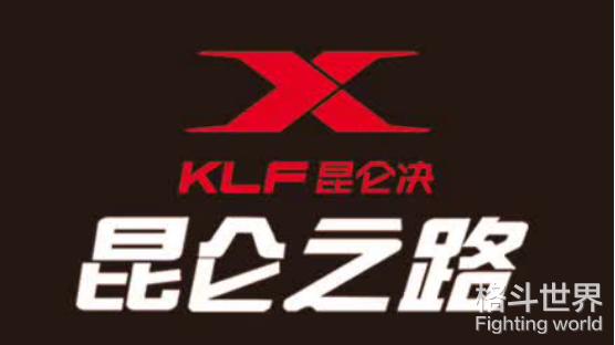 昆仑之路上的中国搏击技术联盟!