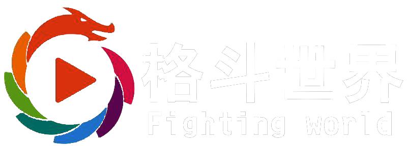 昆仑之路上的中国搏击技术联盟!