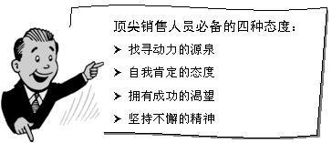 如何成为一名成功的销售人员,一名优秀的销售人员秘诀