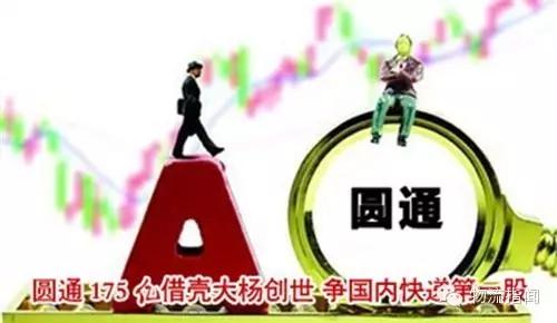 马云、史玉柱、赵薇都是股东,圆通上市背后你不知道的10个细节