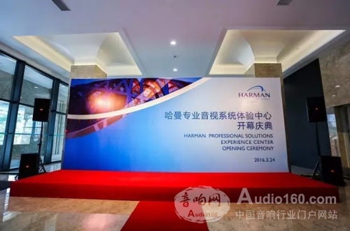 HARMANPRO全球首个体验中心上海揭幕