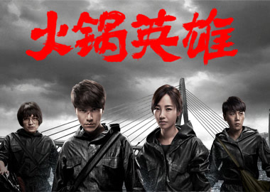 看《火锅英雄》前你需要知道的5件事！