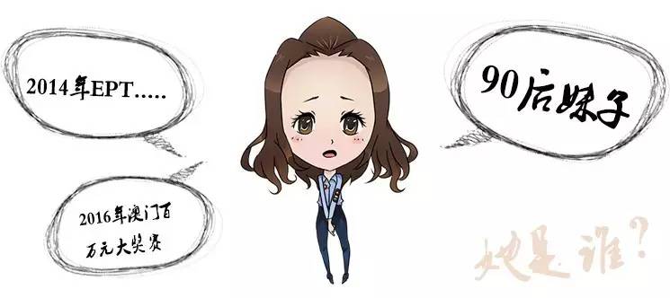 朱亚希:一位你无法忽视的90后美女扑克选手