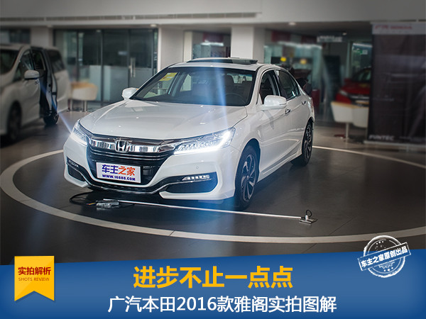 雅阁发展历程全部实车图,进步真的不止一点点