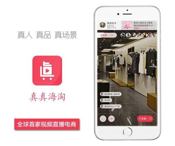 全球首家C2C视频直播电商“真真”，要做电商版“映客“