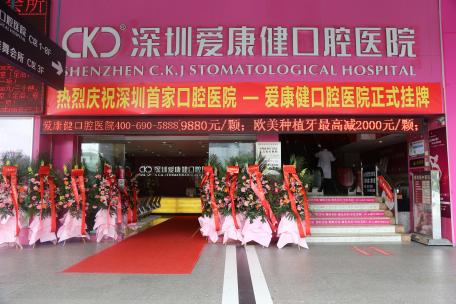 深圳爱康健口腔医院 (深圳爱康口腔专科医院)