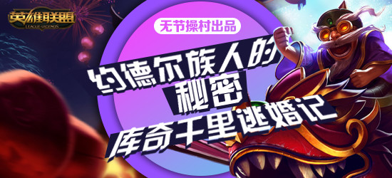 约德尔族的秘密,约德尔人库奇