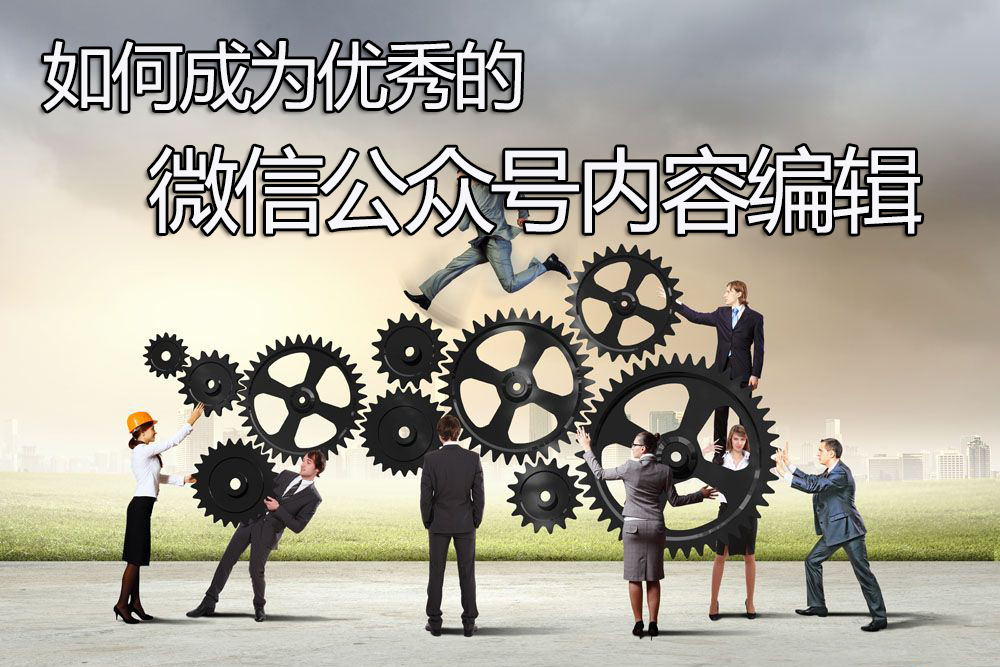 微信公众号的编辑与写作技巧,微信公众号内容编辑及排版