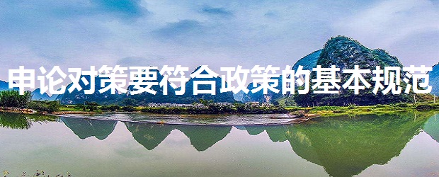 公务员申论必背的政策,公务员申论问题对策怎么写