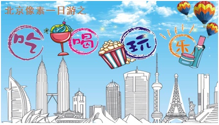北京像素自助健身,北京像素周边游