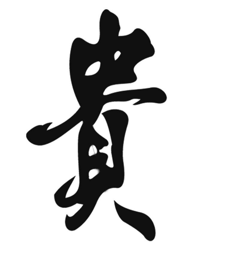 八字如何看贫和贱的区别,如何看懂自己的八字强弱