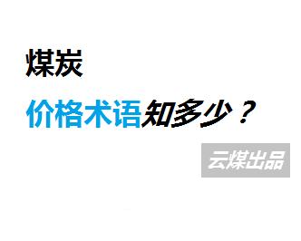 煤炭术语中48块36块是什么意思,煤炭销售各指标及报价术语