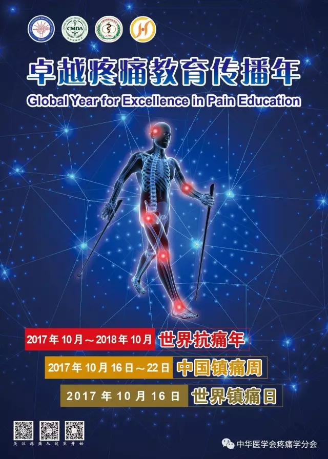 世界镇痛日活动,世界镇痛日中国镇痛周