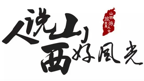 假期结束大变样,大美三晋越来越好