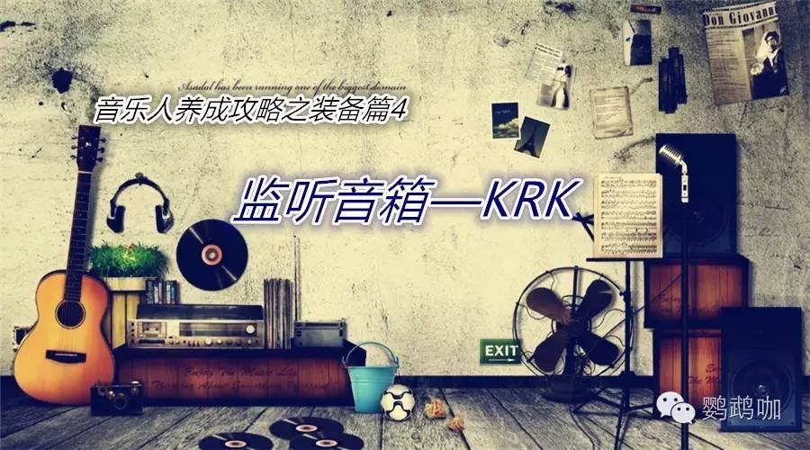 krk监听音箱调音,krk监听音箱用什么线