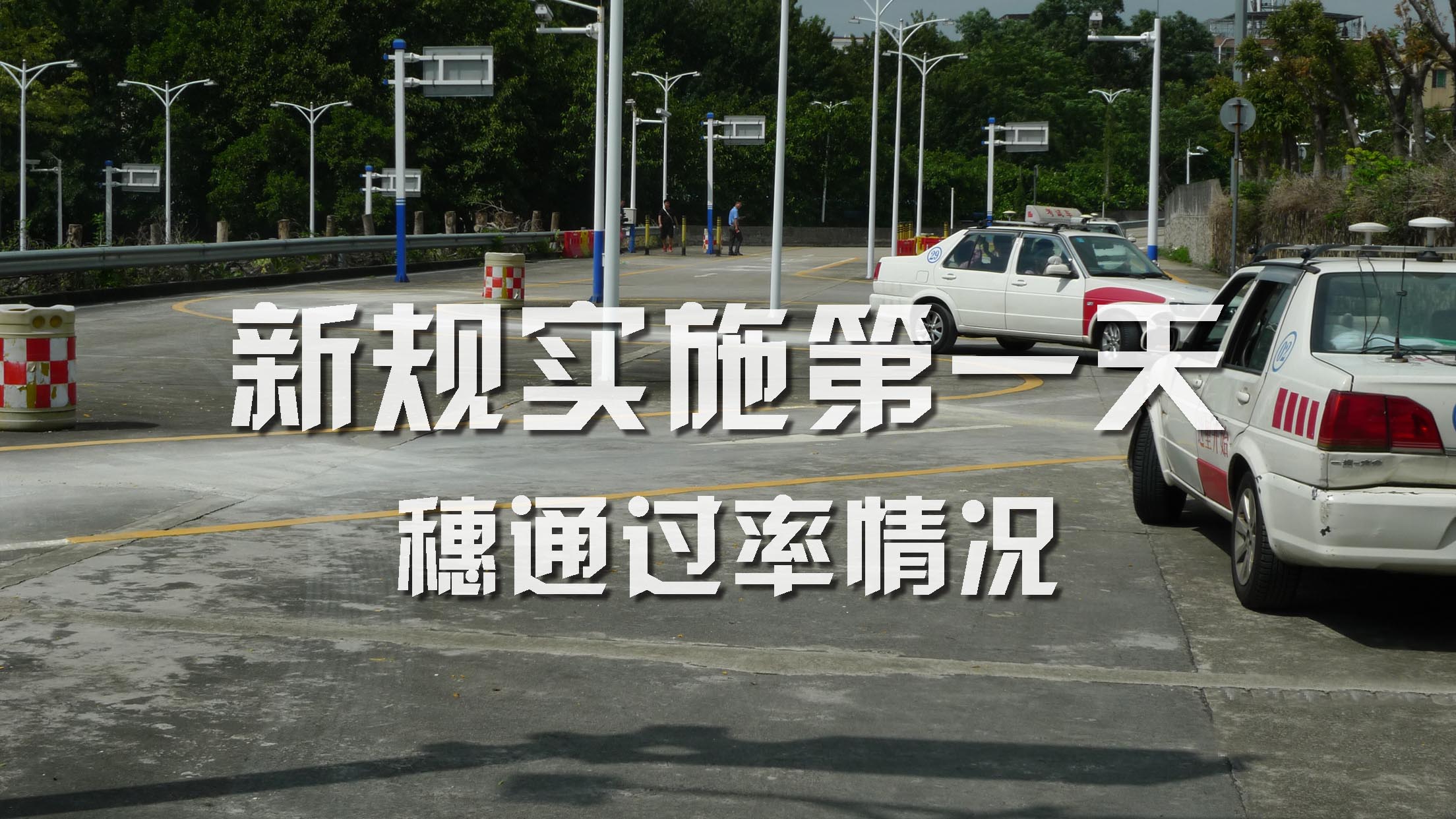 驾考新规首考视频,广东2020驾考科目二有几项目