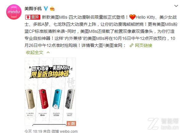 自拍神器再升级美图手机联名四大动漫IP推出美图M8s限量版