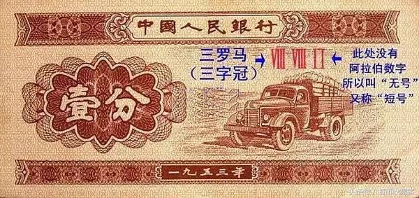 第三套人民币首发冠号,第四套人民币1元冠号