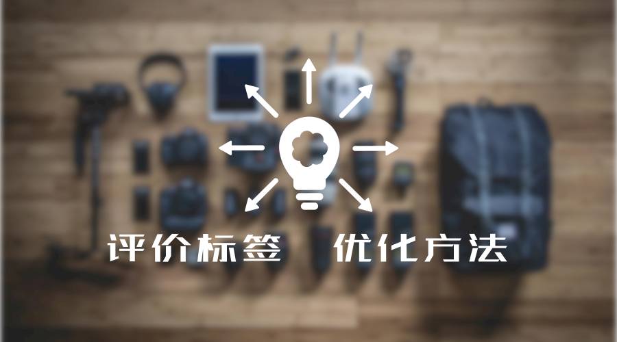 鹿人说｜淘宝商家删除差评的3个方法！（评价优化实操）