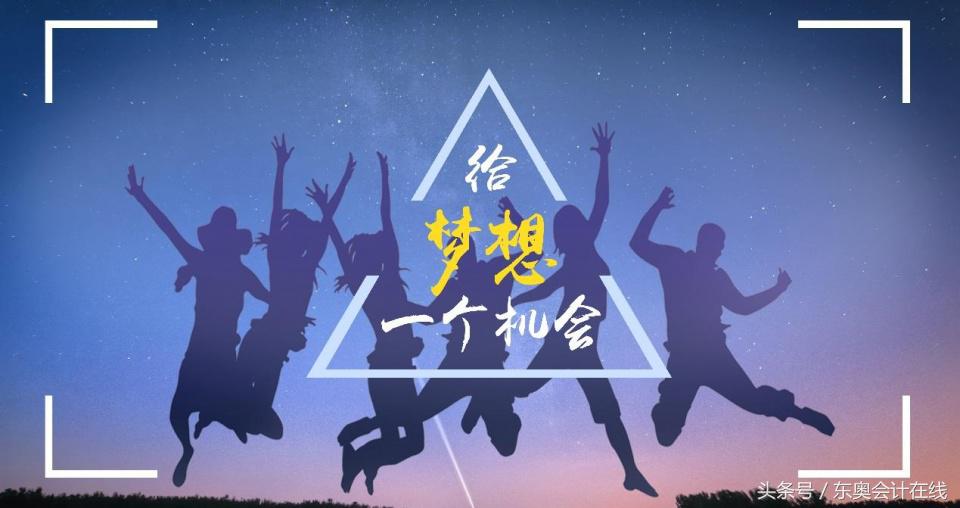 会计人如何从优秀到卓越?