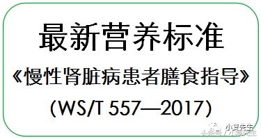 国家标准版|国民营养计划其中《慢性肾脏病患者膳食指导》细则