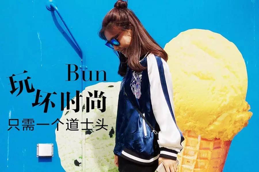 KO掉所有丸子头的道士头,梳不梳你看着办吧!