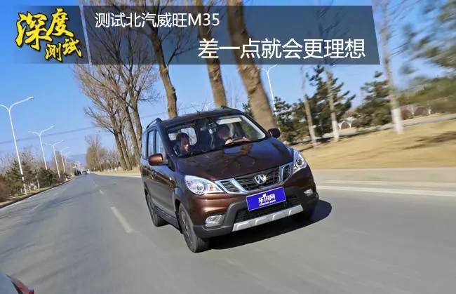 车讯精评,北汽威旺m35耐用性