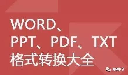 pdf鏂囦欢杞崲ppt,jpg鏍煎紡濡備綍杞崲涓簍xt鏍煎紡