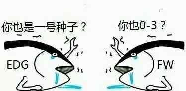 讲道理EDG还有机会出线吗？