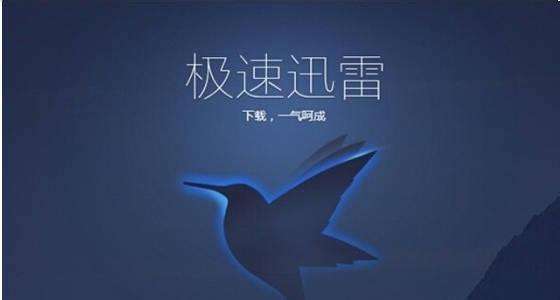 迅雷下载什么软件能破限速,迅雷云盘跟百度网盘一样会限速吗