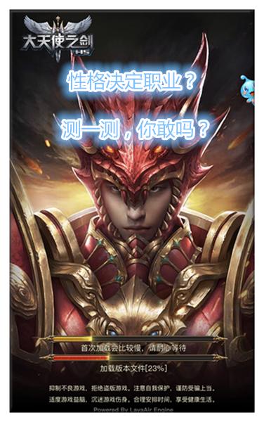 大天使之剑h5职业推荐,性格决定了你的职业