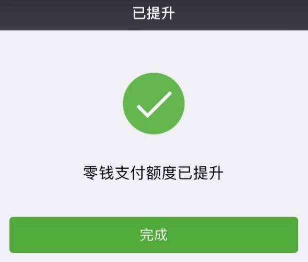 微信支付即将达到支付限额,微信支付调整支付限额