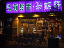 采蝶轩商标案件分析,采蝶轩千万商标侵权之争