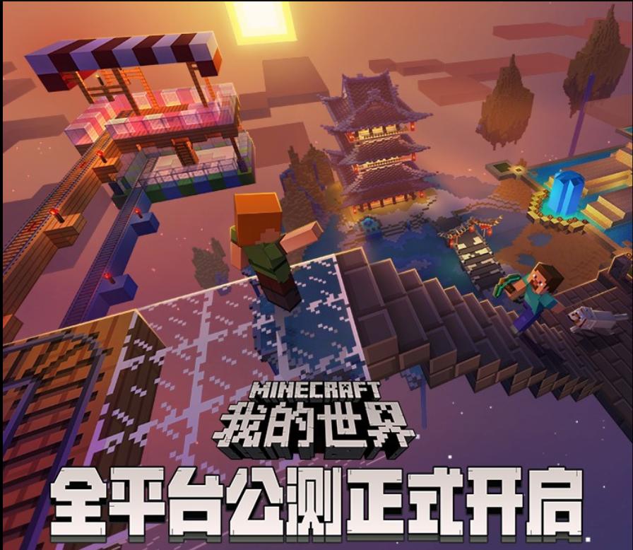 我的世界官网国际版正版,我的世界中国版上线