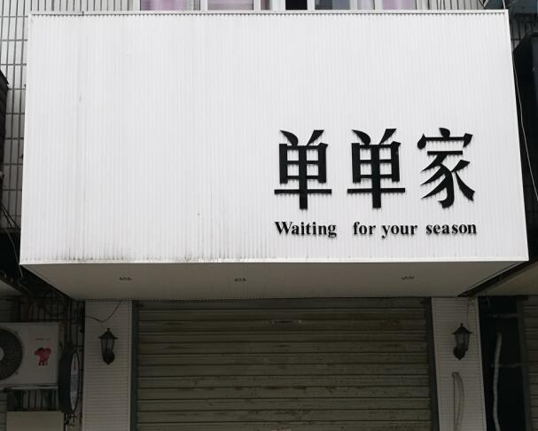 你见过最有特色的店,你听过最有趣的店铺名