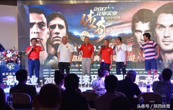 明星足球赛频繁空降西安葫芦里到底卖的什么药