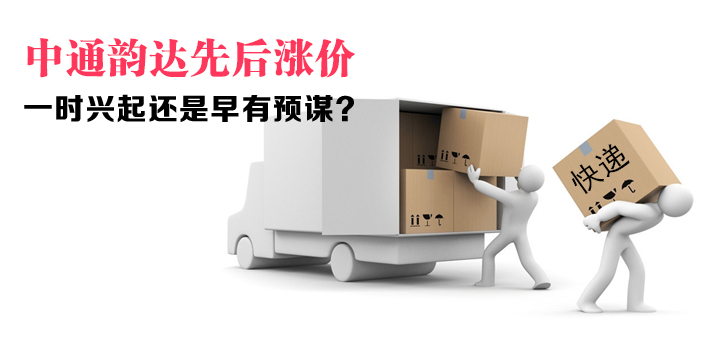 中通韵达双11涨价了吗,中通韵达涨价原因