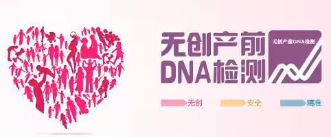唐筛,无创DNA,羊水穿刺有什么区别?