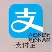 双11淘宝成了截肢工具支付宝成六位数密码两位数余额?
