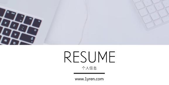 找工作简历怎么写,如何写好一份优秀的求职简历