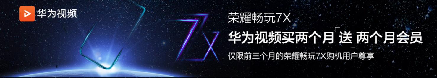 荣耀7x以旧换新补贴多少,荣耀的手机能在华为以旧换新吗