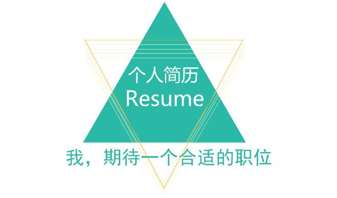 找工作简历怎么写,如何写好一份优秀的求职简历