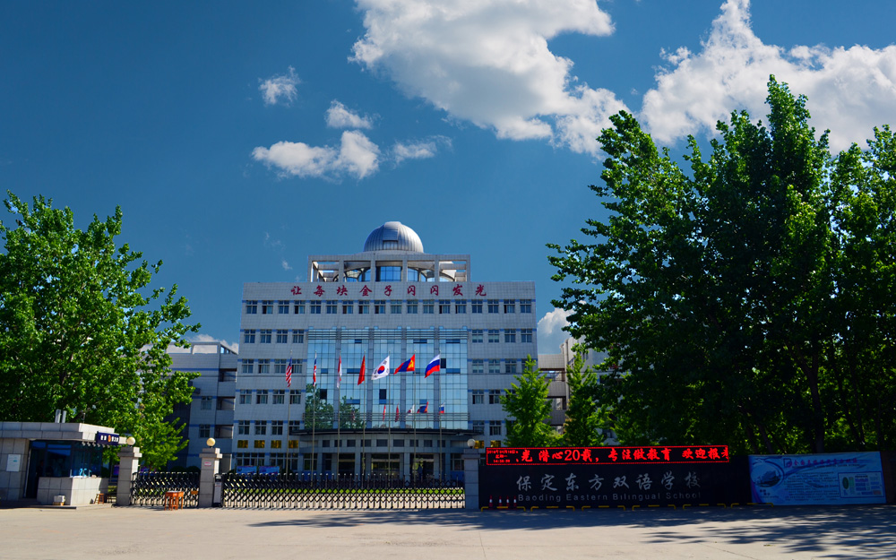 保定东方双语学校收费标准2021,保定东方双语最新进展