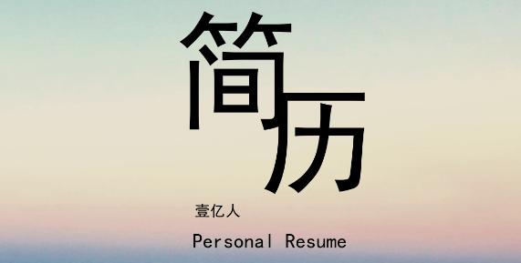 找工作简历怎么写,如何写好一份优秀的求职简历