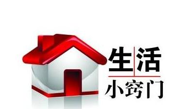 家庭生活小窍门教你一招,家庭中必备的10个生活小妙招