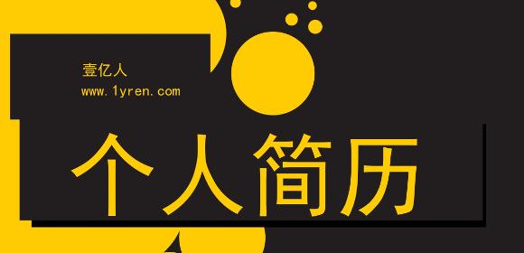 找工作简历怎么写,如何写好一份优秀的求职简历