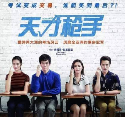影视天才枪手作弊片段,天才枪手根据亚洲最大作弊案改编